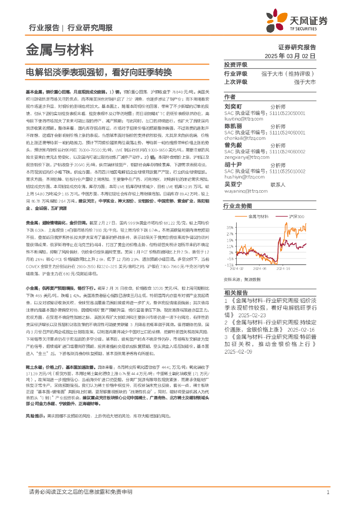 天风证券：金属与材料行业研究周报：电解铝淡季表现强韧，看好向旺季转换