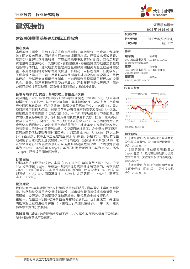 天风证券：建筑装饰行业研究周报：建议关注顺周期基建及国际工程板块
