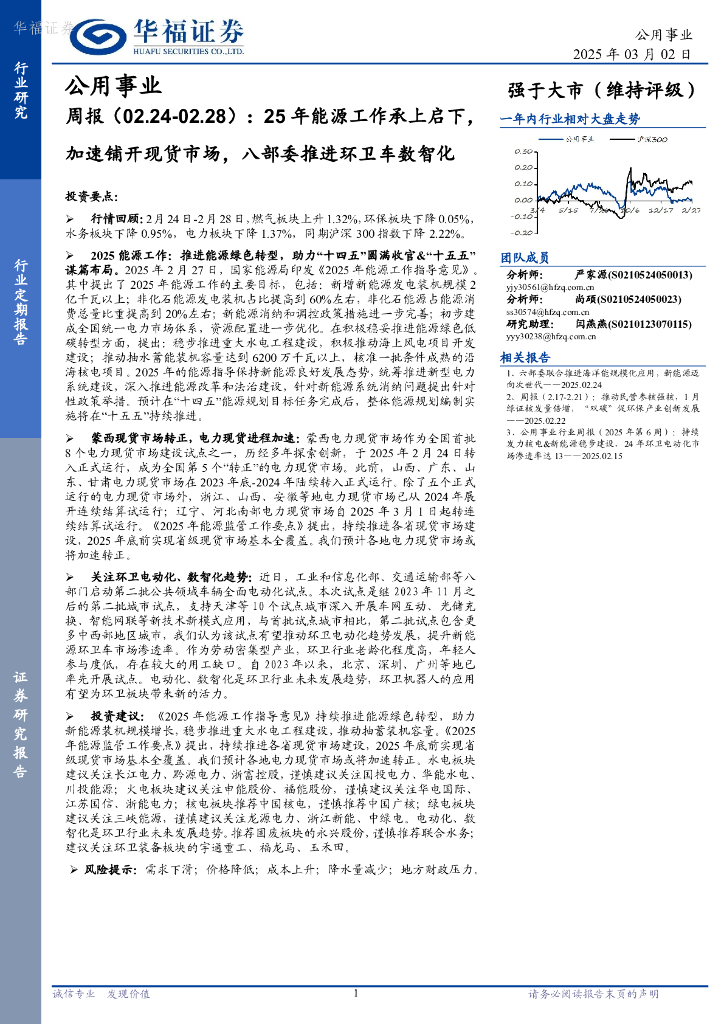 华福证券：公用事业行业周报：25年<em>能源</em>工作承上启下，加速铺开现货市场，八部委推进环卫车数智化 海报