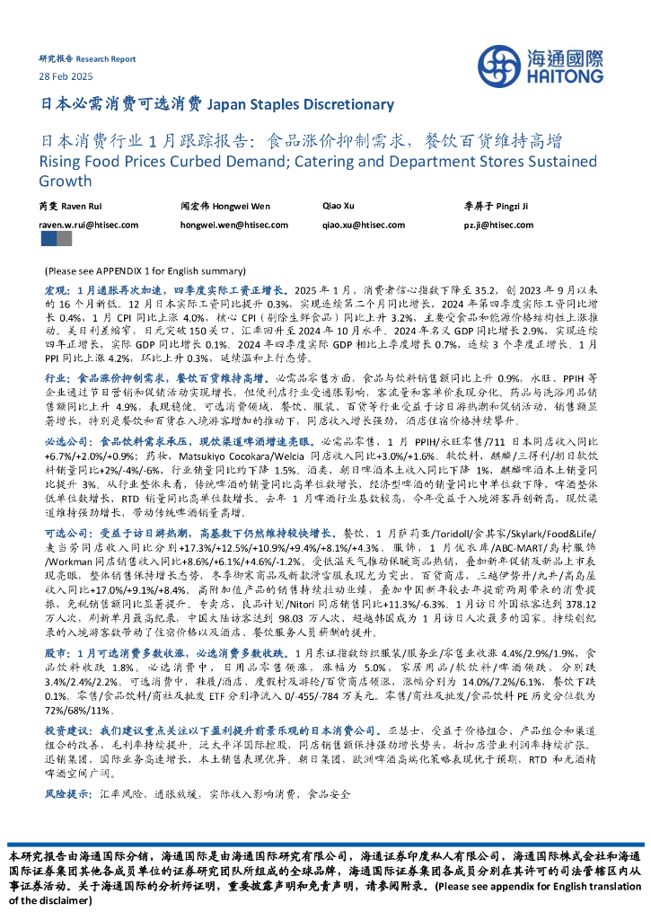 海通国际：日本消费行业1月跟踪报告：食品涨价抑制需求，餐饮百货维持高增