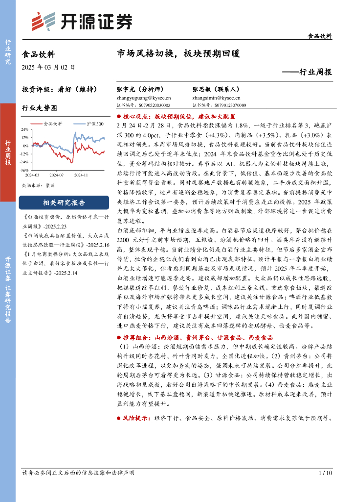 开源证券：食品饮料行业周报：市场风格切换，板块预期回暖