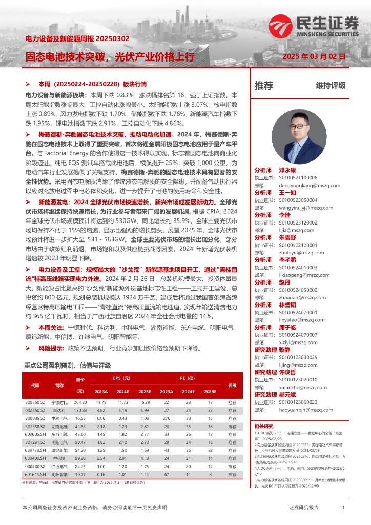 民生证券：电力设备及新能源周报：固态电池技术突破，光伏产业价格上行
