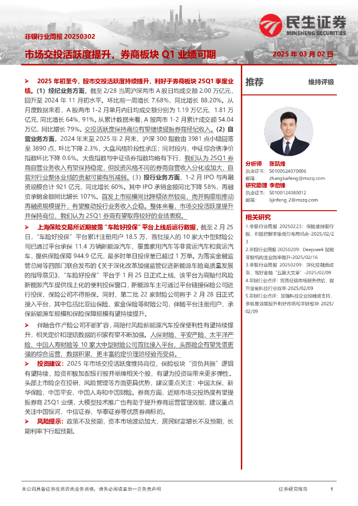 民生证券：非银行业周报：市场交投活跃度提升，券商板块Q1业绩可期