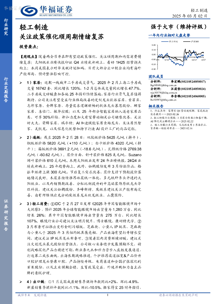华福证券：轻工制造行业定期报告：关注政策催化顺周期情绪复苏