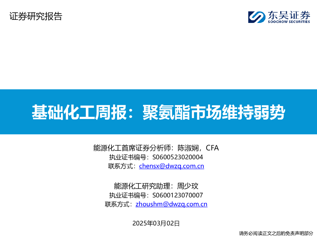 东吴证券：基础化工周报：聚氨酯市场维持弱势