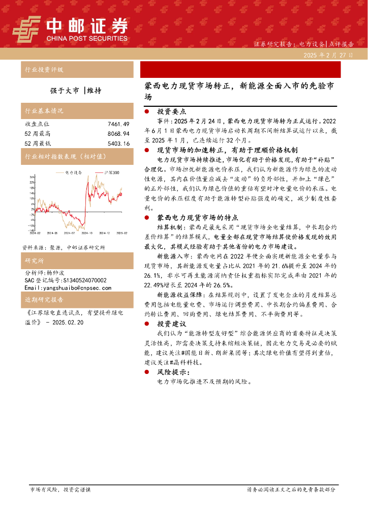 中邮证券：电力设备：蒙西电力现货市场转正，新能源全面入市的先验市场