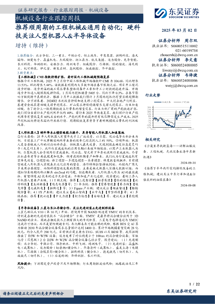 东吴证券：机械设备行业跟踪周报：推荐顺周期的工程机械&通用自动化；硬科技关注人型机器人&半导体设备
