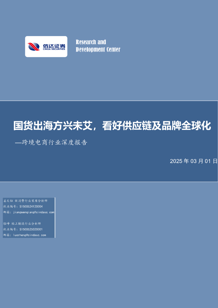 信达证券：跨境电商行业深度报告：国货出海方兴未艾，看好<em>供应链</em>及品牌全球化 海报