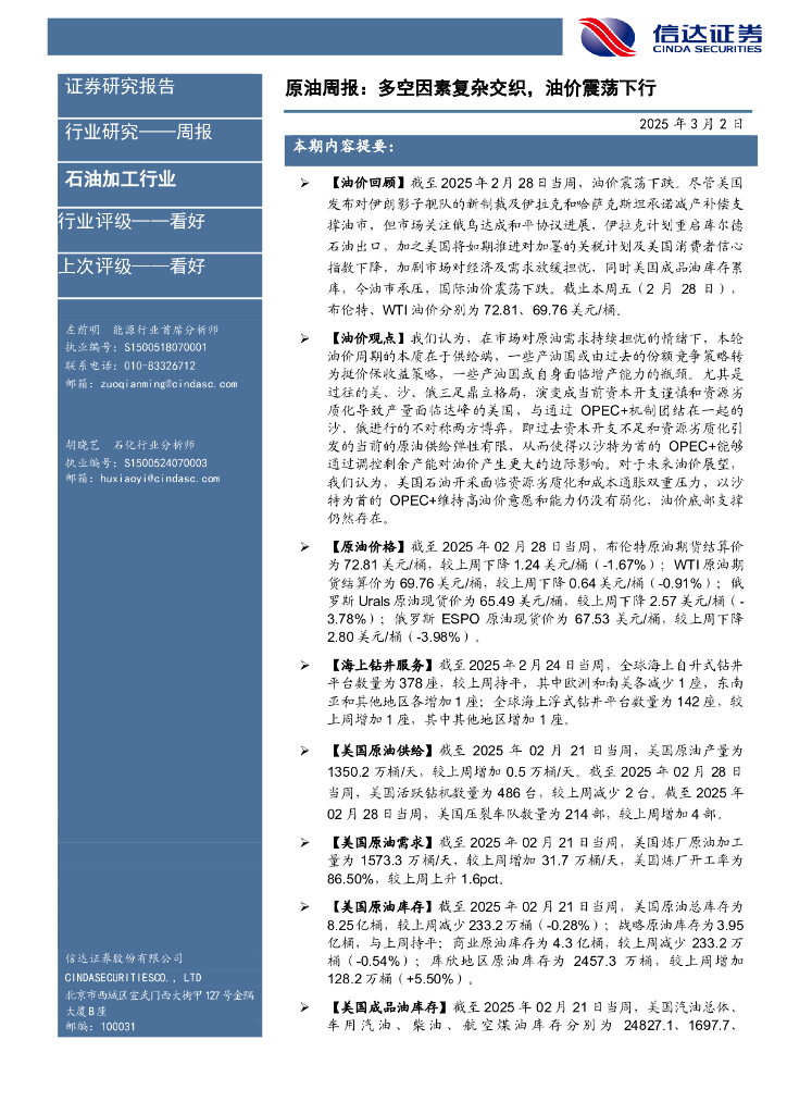 信达证券：行业研究——周报：原油周报：多空因素复杂交织，油价震荡下行