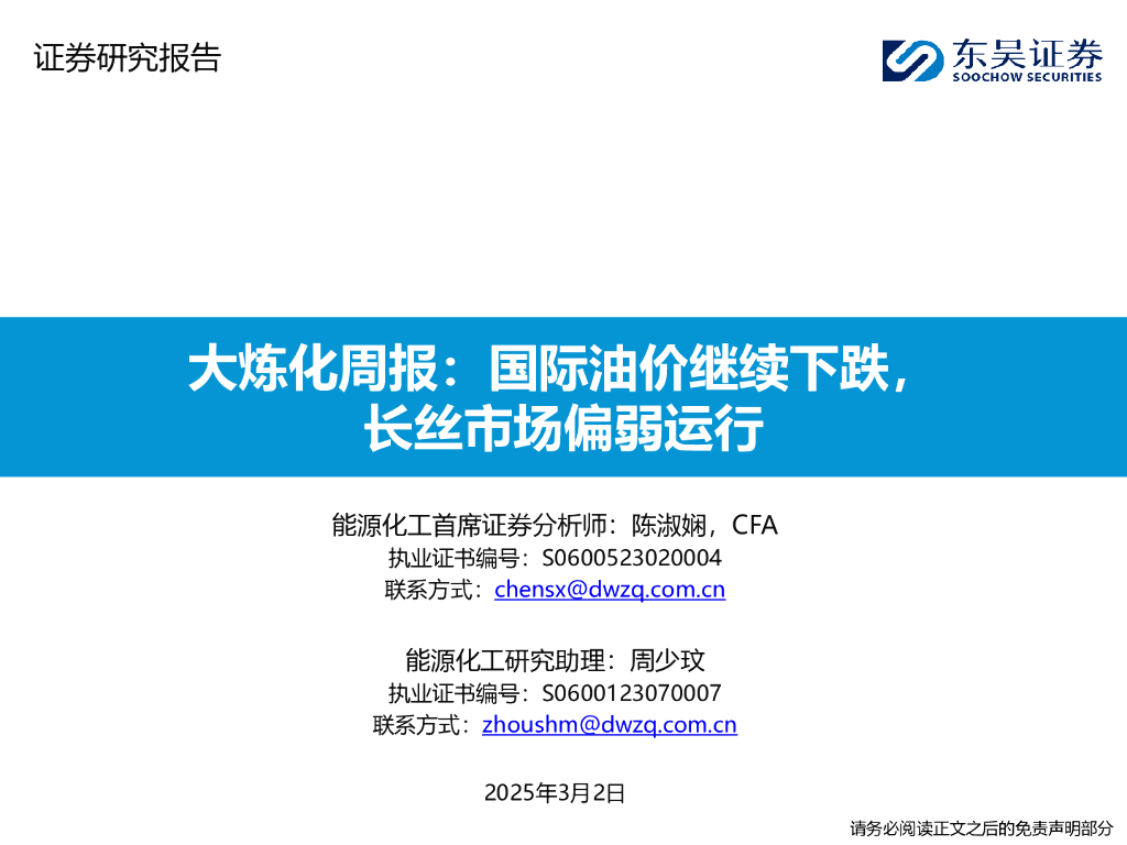 东吴证券：大炼化周报：国际油价继续下跌，长丝市场偏弱运行