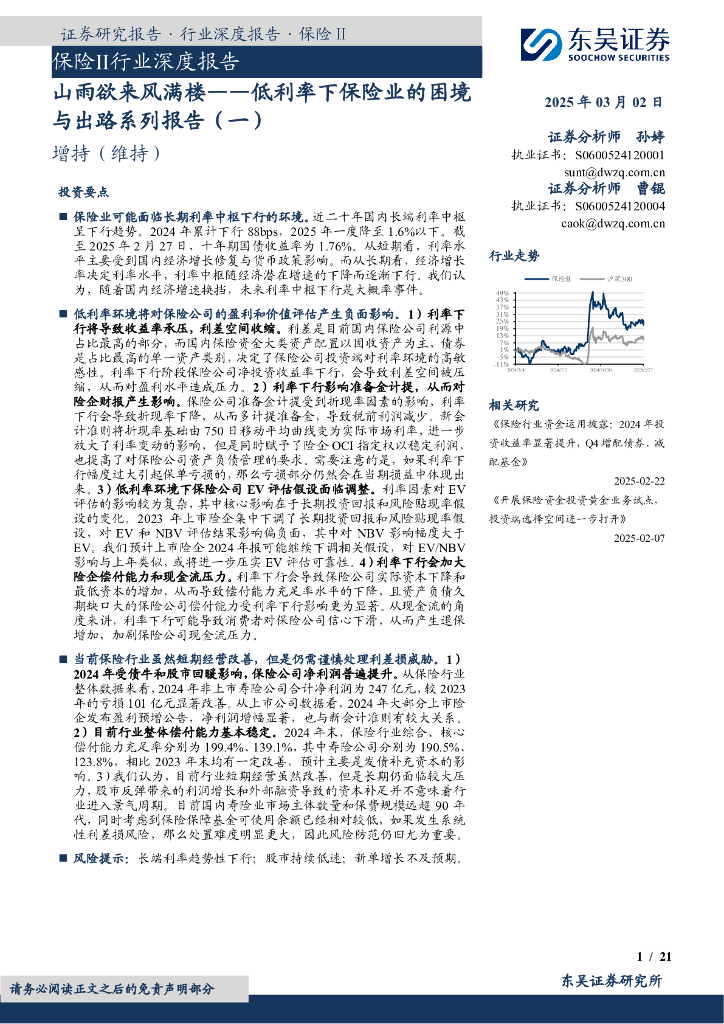 东吴证券：保险Ⅱ行业深度报告：低利率下保险业的困境与出路系列报告（一）：山雨欲来风满楼