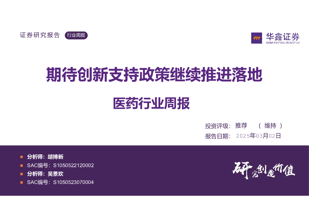 华鑫证券：医药行业周报：期待创新支持政策继续推进落地