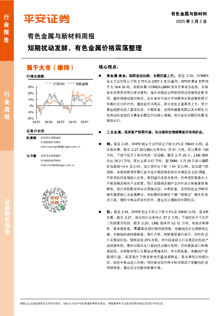 平安证券：有色金属与新材料行业周报：短期扰动发酵，有色金属价格震荡整理