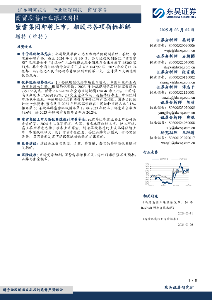 东吴证券：商贸零售行业跟踪周报：蜜雪集团即将上市，招股书各项指标拆解