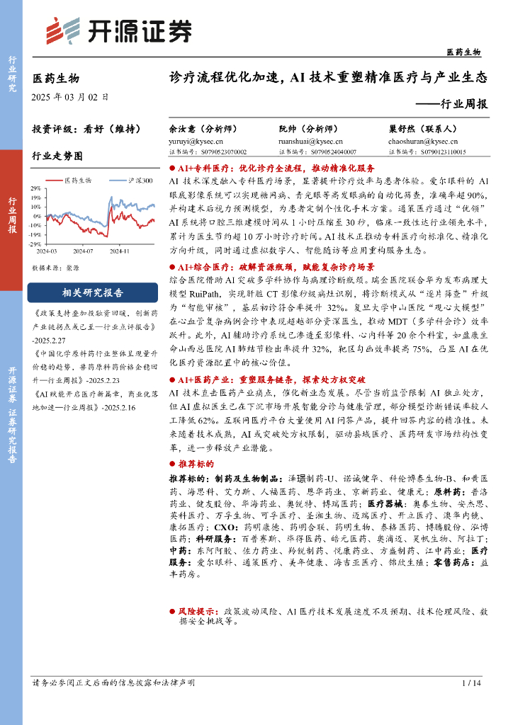 开源证券：医药生物行业周报：诊疗流程优化加速，AI技术重塑精准医疗与产业生态