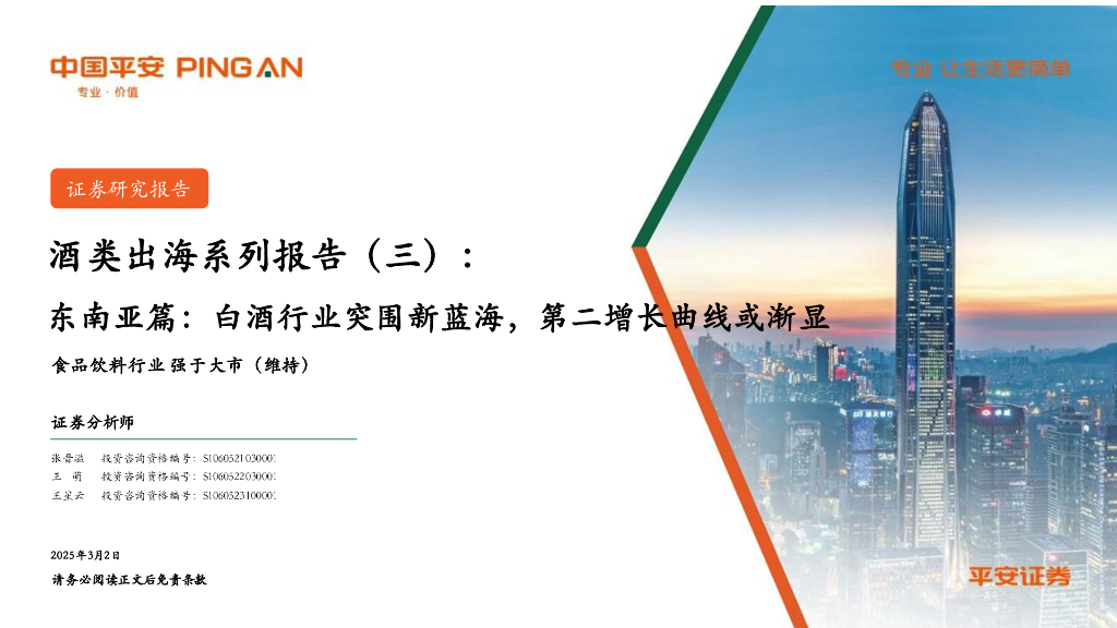 平安证券：酒类出海系列报告（三）：东南亚篇：白酒行业突围新蓝海，第二增长曲线或渐显