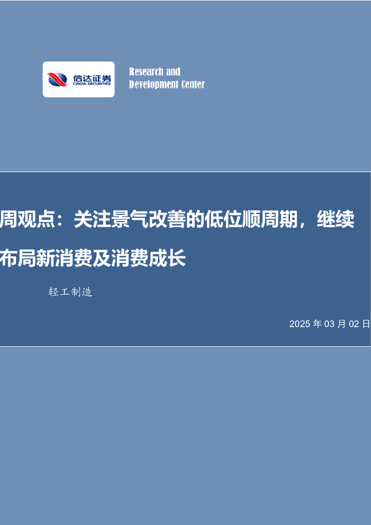 信达证券：周观点：关注景气改善的低位顺周期，继续布局新消费及消费成长