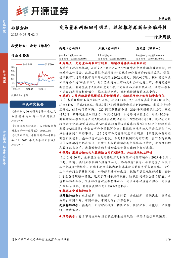 开源证券：非银金融行业周报：交易量和两融回升明显，继续推荐券商和金融科技