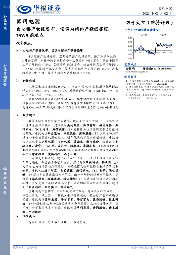 华福证券：家用电器行业25W9周观点：白电排产数据发布，空调内销排产数据亮眼