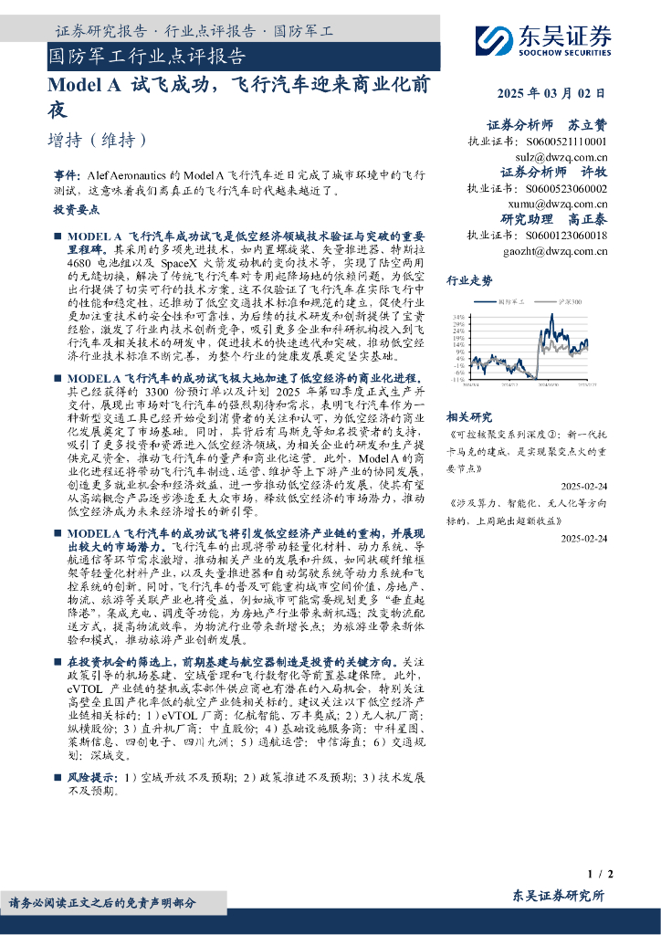 东吴证券：国防军工行业点评报告：ModelA试飞成功，飞行汽车迎来商业化前夜