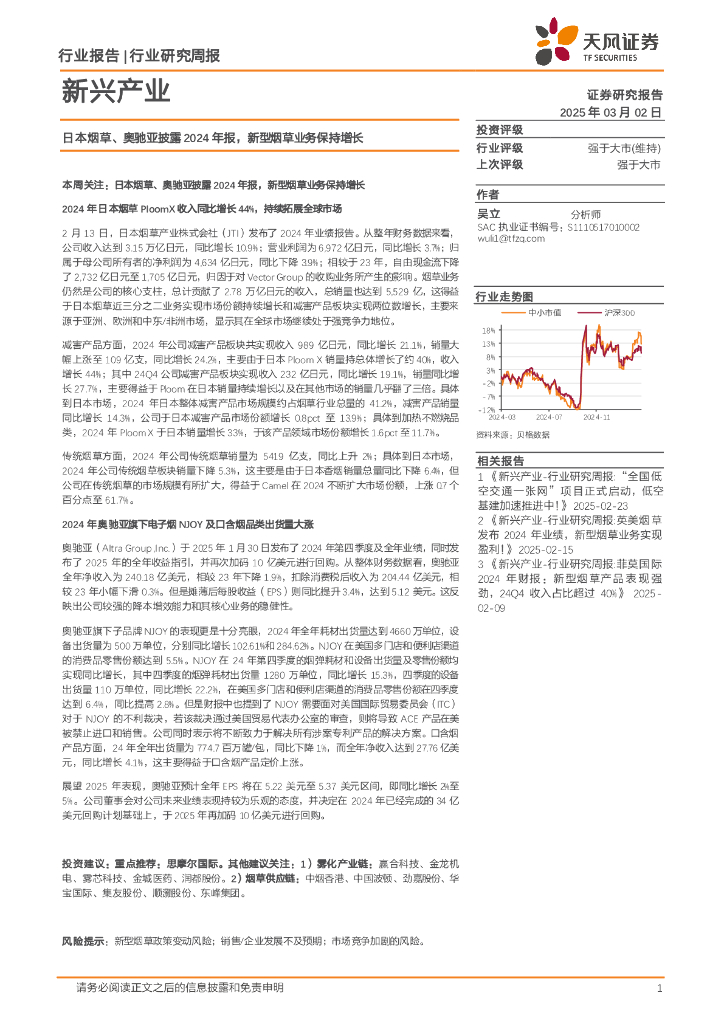 天风证券：新兴产业行业研究周报：日本烟草、奥驰亚披露2024年报，新型烟草业务保持增长