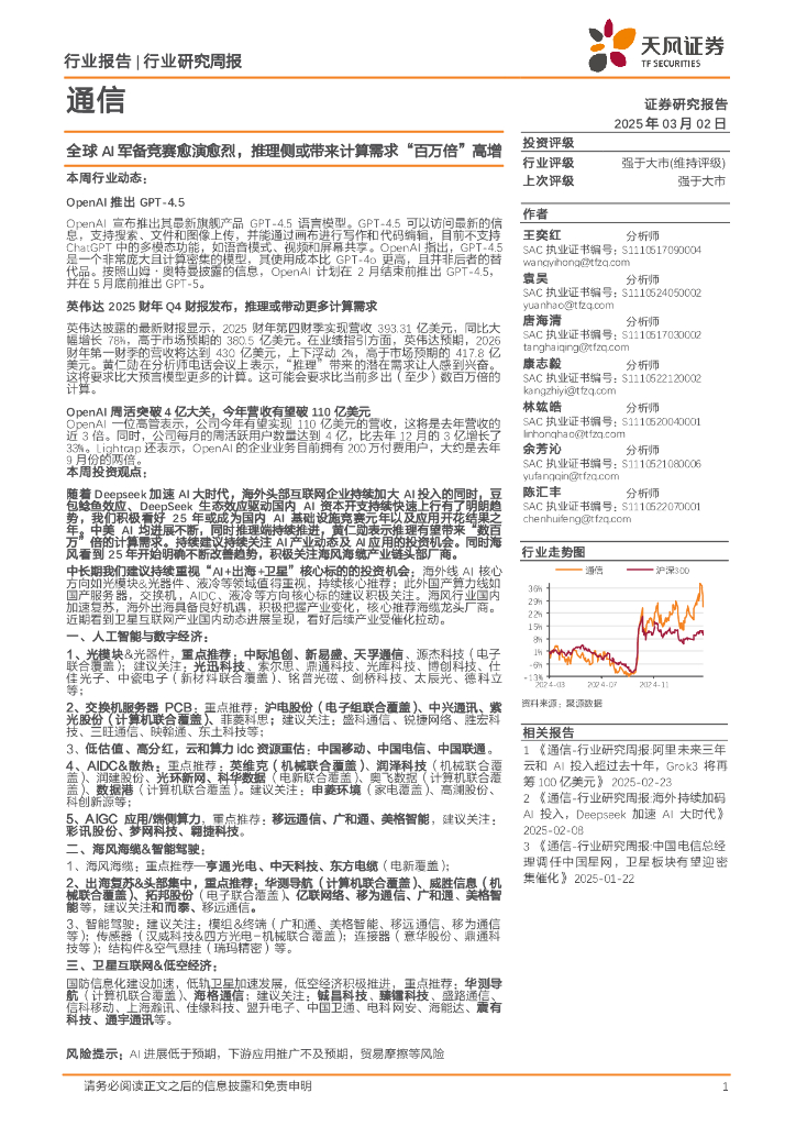 天风证券：通信行业研究周报：全球AI军备竞赛愈演愈烈，推理侧或带来计算需求“百万倍”高增