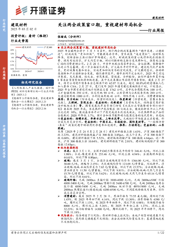 开源证券：建筑材料行业周报：关注两会政策窗口期，重视建材布局机会