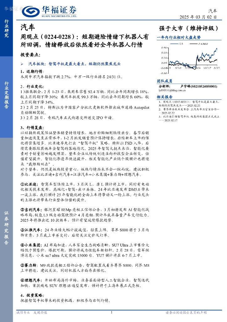 华福证券：汽车行业周观点（0224-0228）：短期避险情绪下机器人有所回调，情绪释放后依然看好全年机器人行情