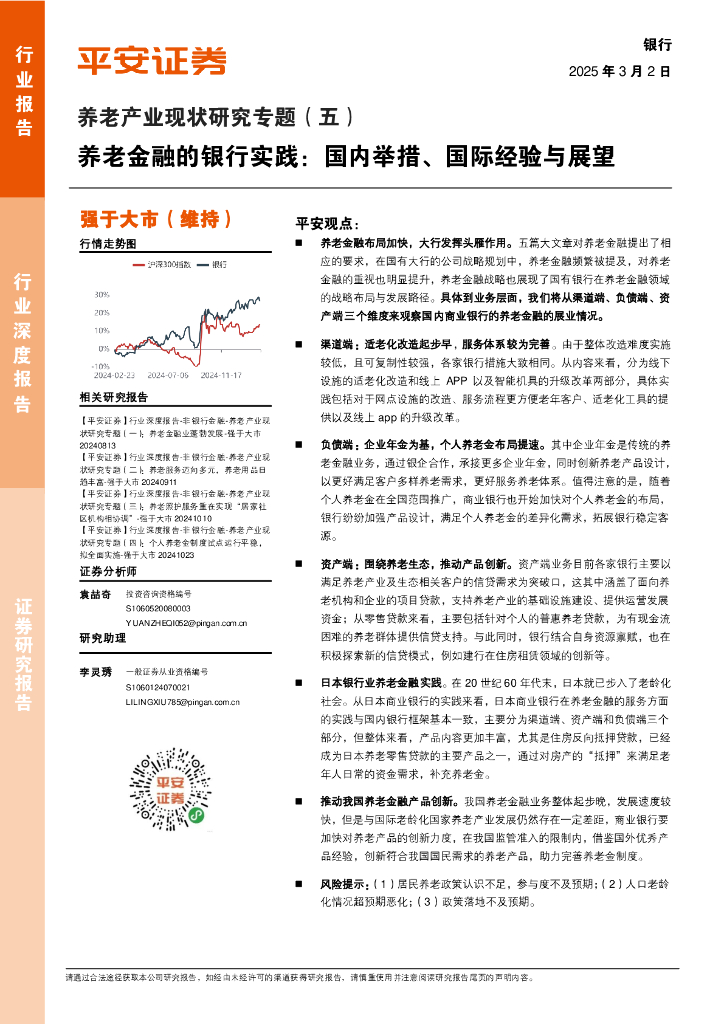 平安证券：银行业养老产业现状研究专题（五）：养老金融的银行实践：国内举措、国际经验与展望