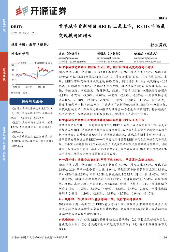 开源证券：REITs行业周报：首单城市更新项目REITs正式上市，REITs市场成交规模同比增长