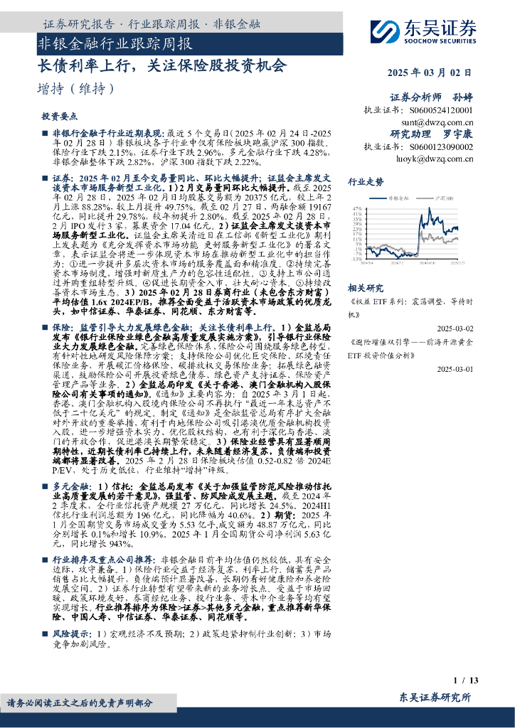 东吴证券：非银金融行业跟踪周报：长债利率上行，关注保险股投资机会