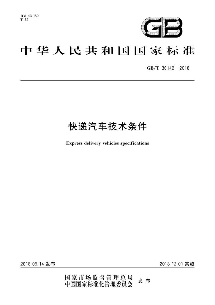 GB/T 36149-2018 <em>快递</em>汽车技术条件