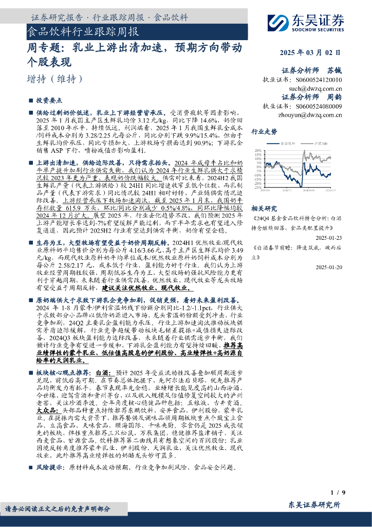 东吴证券：食品饮料行业跟踪周报：周专题：乳业上游出清加速，预期方向带动个股表现