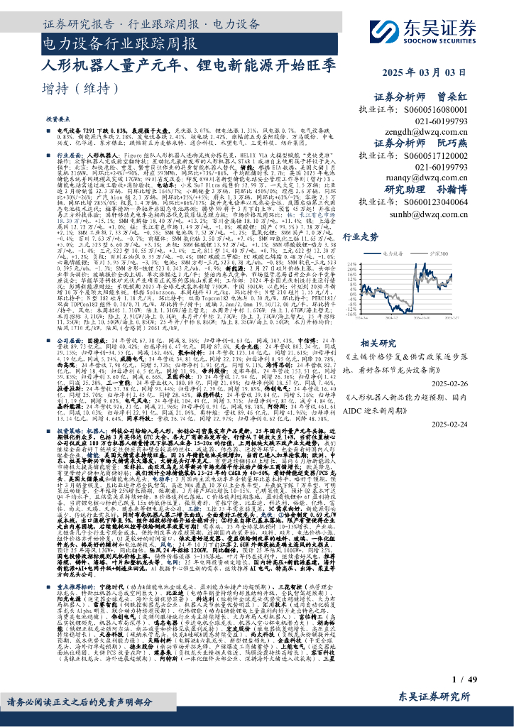 东吴证券：电力设备行业跟踪周报：人形机器人量产元年、锂电新能源开始旺季