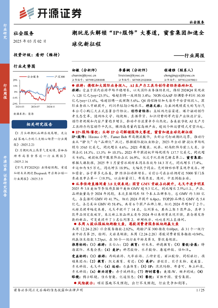 开源证券：社会服务行业周报：潮玩龙头解锁“IP+服饰”大赛道，蜜雪集团加速全球化新征程