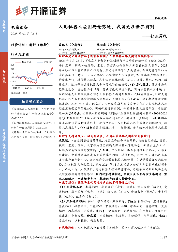 开源证券：机械设备行业周报：人形机器人应用场景落地，我国走在世界前列
