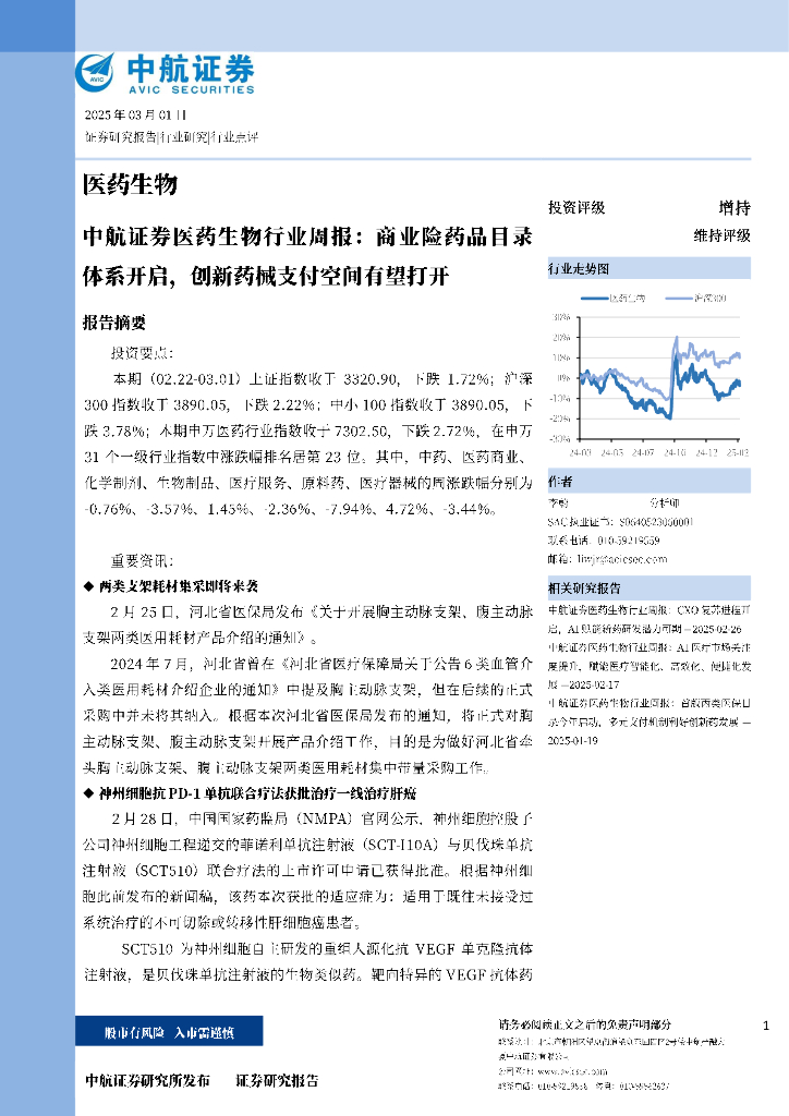 中航证券：医药生物行业周报：商业险药品目录体系开启，创新药械支付空间有望打开