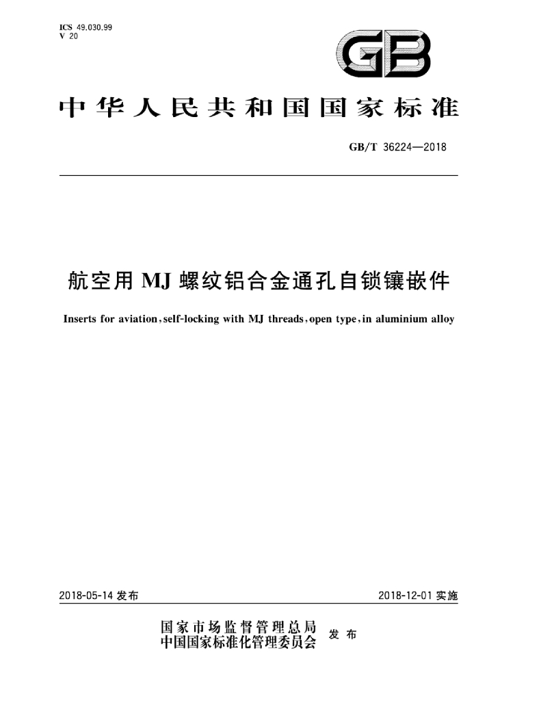 GB/T 36224-2018 <em>航空</em>用MJ螺纹铝合金通孔自锁镶嵌件