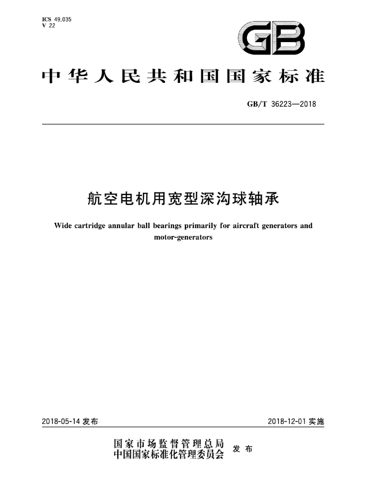 GB/T 36223-2018 <em>航空</em>电机用宽型深沟球轴承