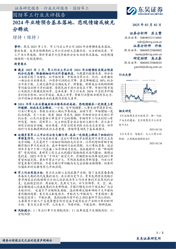 东吴证券：国防军工行业点评报告：2024年业绩预告基本落地，悲观情绪或被充分释放