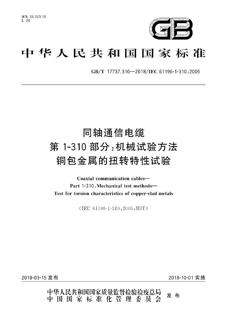 GB/T 17737.310-2018 同轴通信电缆 第1-310部分：机械试验方法 铜包<em>金属</em>的扭转特性试验