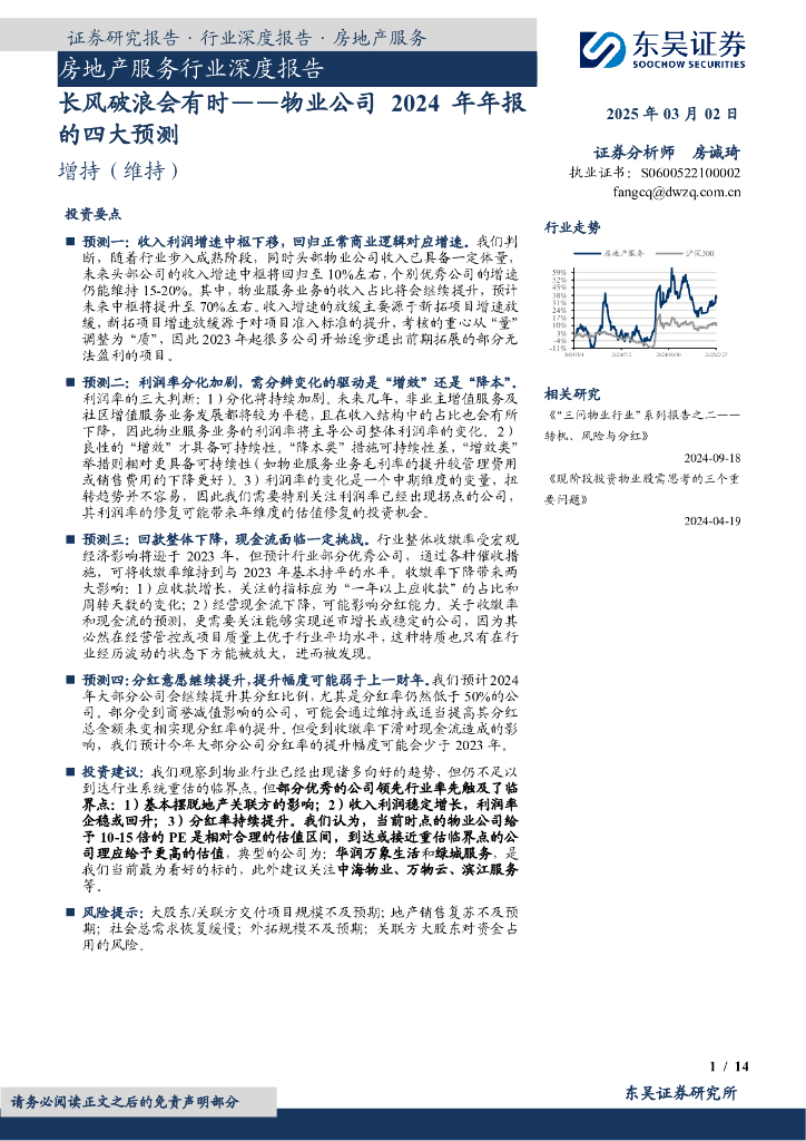 东吴证券：物业公司2024年年报的四大预测：长风破浪会有时