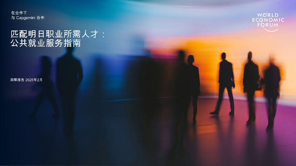 世界经济论坛：2025年匹配明日职业所需人才：公共就业服务指南报告
