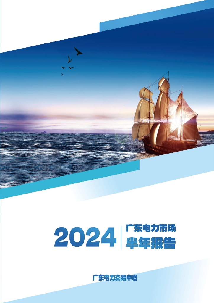 广东电力交易中心：广东电力市场2024年半年报告
