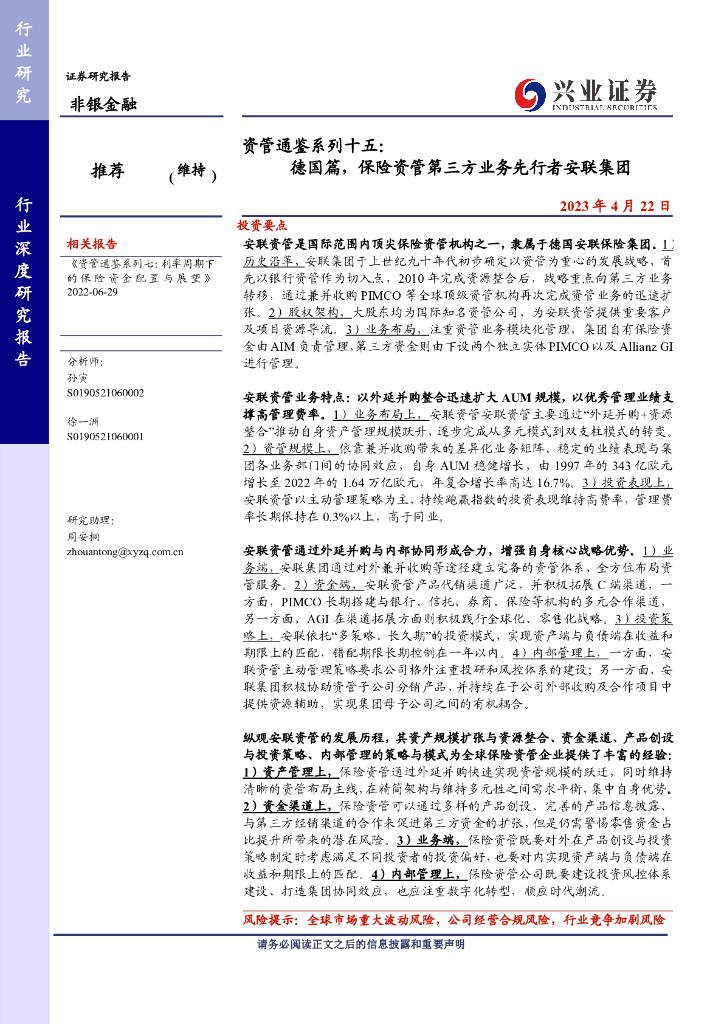 兴业证券：非银金融行业资管通鉴系列十五：德国篇保险资管第三方业务先行者安联集团