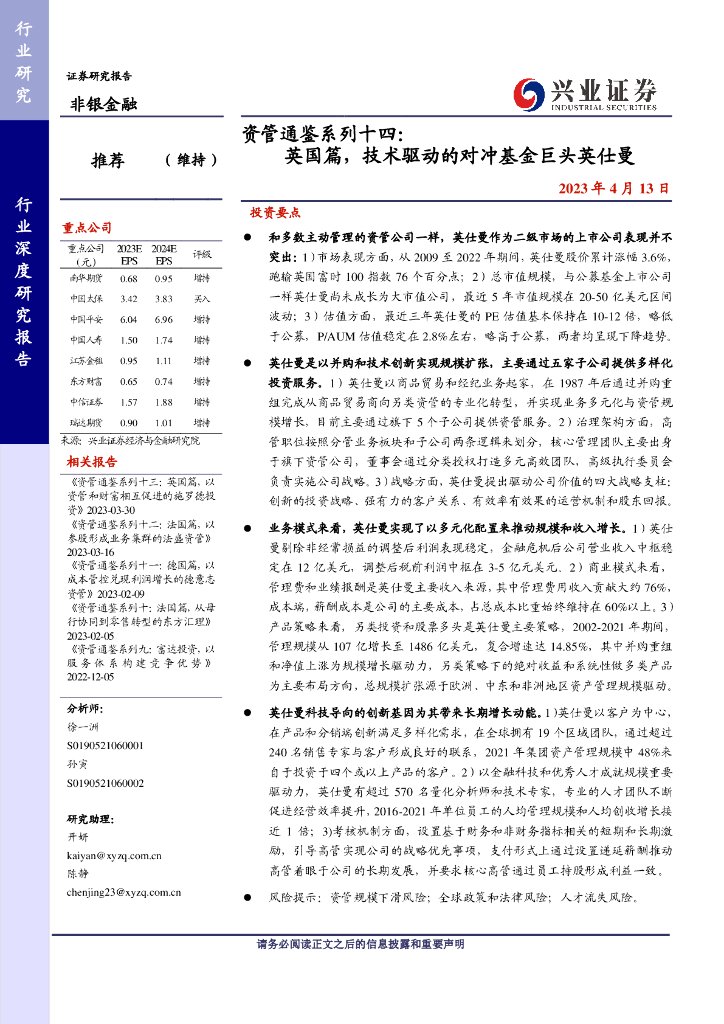 兴业证券：非银金融行业资管通鉴系列十四：英国篇，技术驱动的对冲基金巨头英仕曼