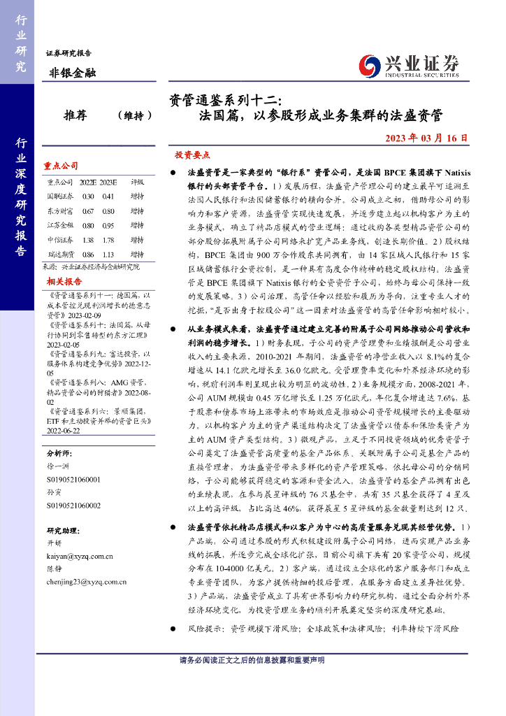 兴业证券：非银金融行业资管通鉴系列十二：法国篇，以参股形成业务集群的法盛资管