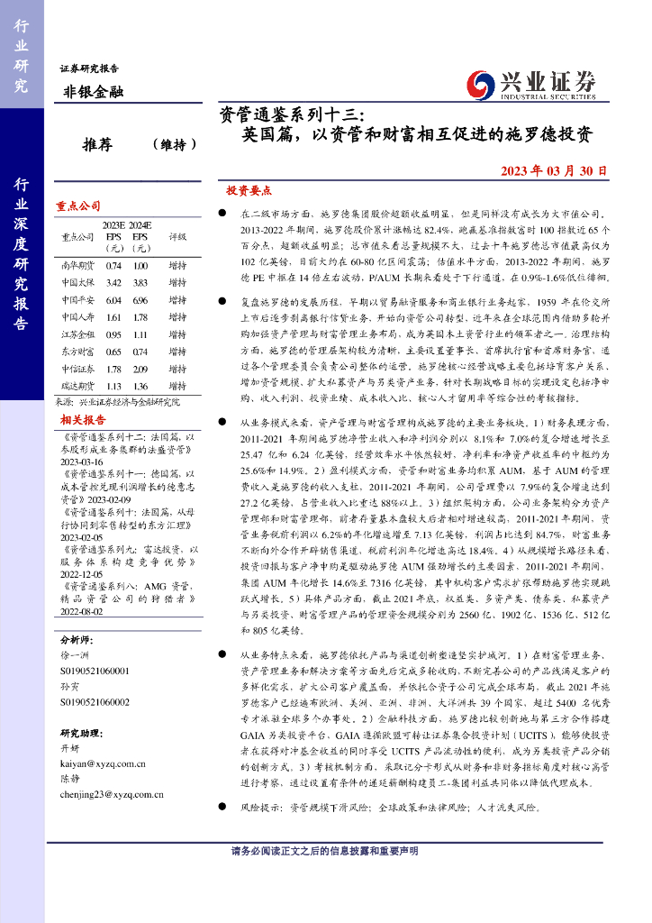 兴业证券：非银金融行业资管通鉴系列十三：英国篇，以资管和财富相互促进的施罗德投资