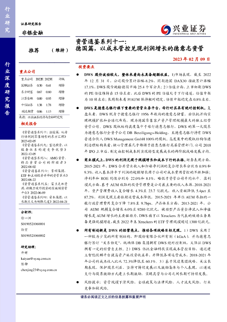 兴业证券：非银金融行业资管通鉴系列十一：德国篇，以成本管控兑现利润增长的德意志资管