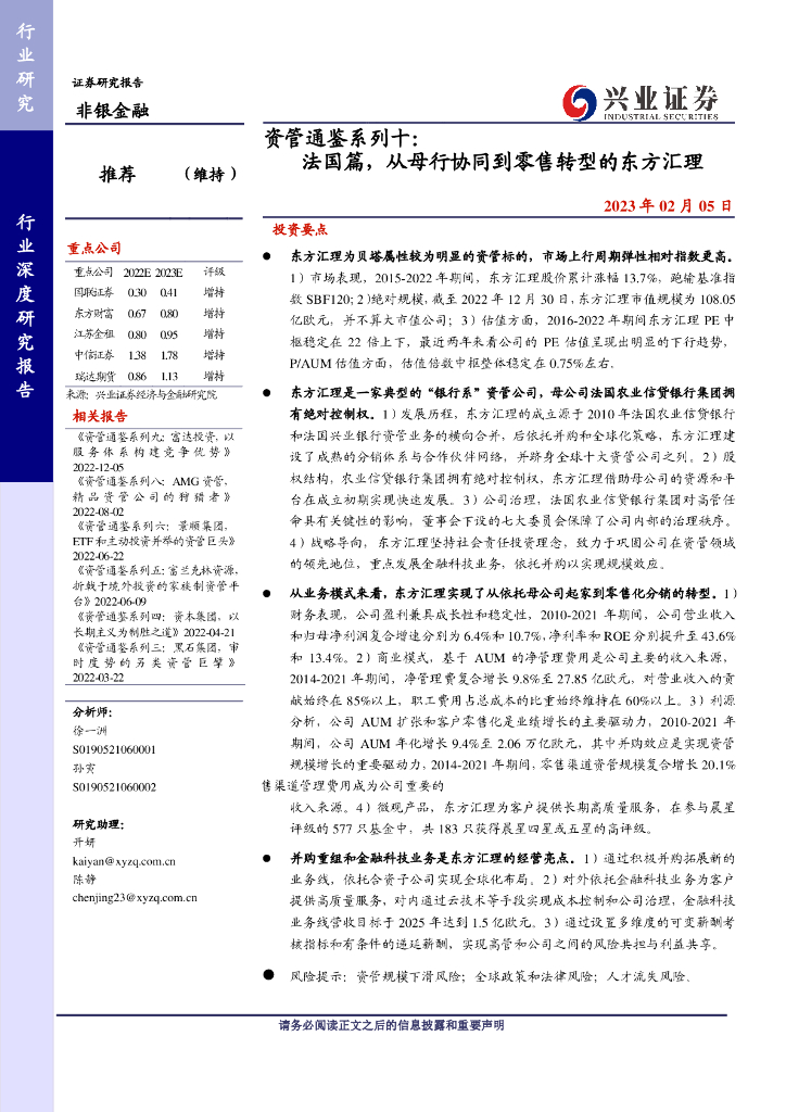 兴业证券：非银金融行业资管通鉴系列十：法国篇，从母行协同到零售转型的东方汇理